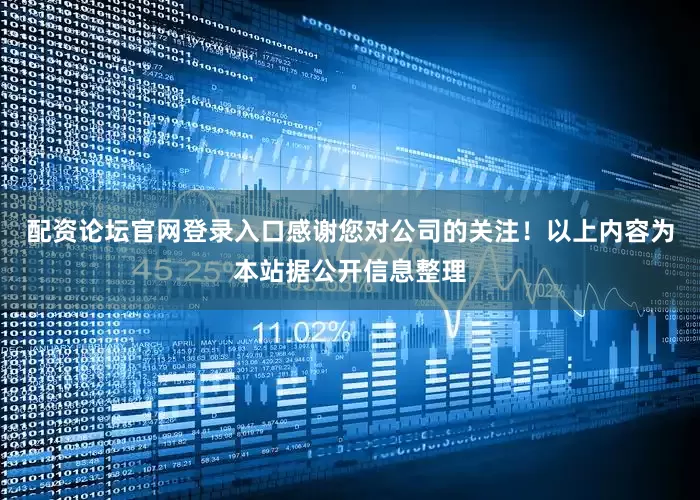 配资论坛官网登录入口感谢您对公司的关注！以上内容为本站据公开信息整理